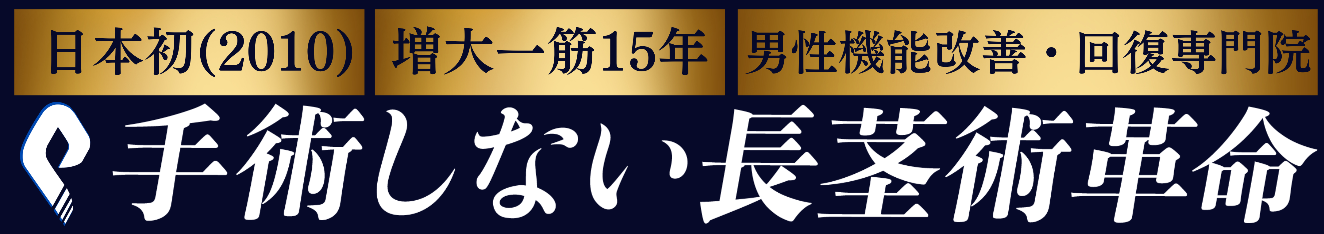 手術しない増大革命