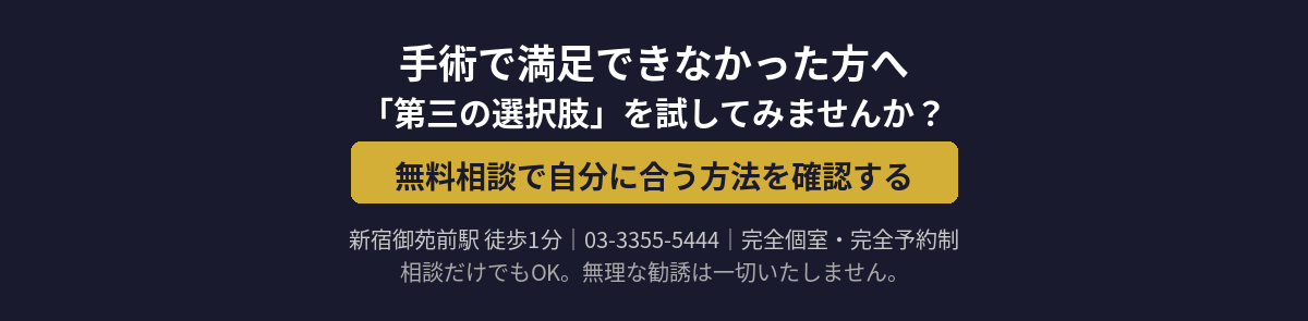 無料相談で自分に合う方法を確認する｜新宿御苑前駅 徒歩1分｜03-3355-5444｜完全個室・完全予約制