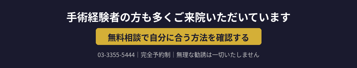 無料相談で自分に合う方法を確認する｜03-3355-5444｜完全予約制