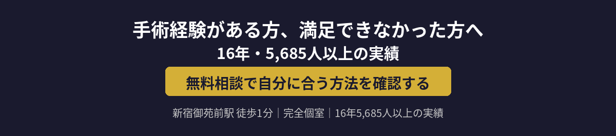無料相談で自分に合う方法を確認する｜新宿御苑前駅 徒歩1分｜完全個室｜16年5,685人以上の実績