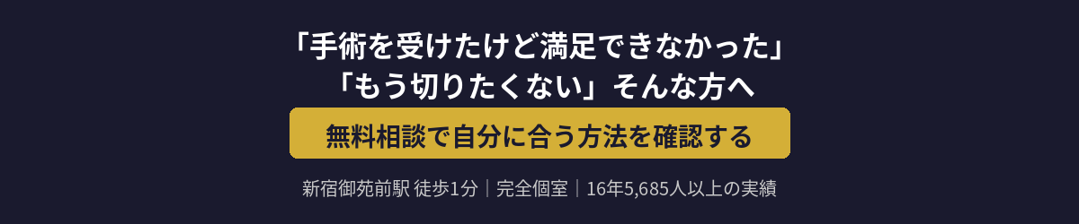 無料相談で自分に合う方法を確認する｜新宿御苑前駅 徒歩1分｜完全個室｜16年5,685人以上の実績